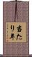 当たり年 Scroll