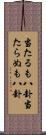 当たるも八卦当たらぬも八卦 Scroll