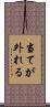 当てが外れる Scroll