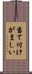 当て付けがましい Scroll
