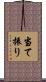 当て振り Scroll