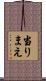 当りまえ Scroll