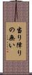当り障りの無い Scroll