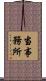 当事務所 Scroll