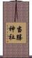 当勝神社 Scroll