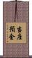 当座預金 Scroll
