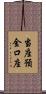 当座預金口座 Scroll