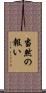 当然の報い Scroll