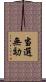 当選無効 Scroll
