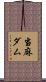 当麻ダム Scroll