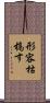 形容枯槁す Scroll