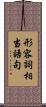 形容詞相当語句 Scroll