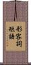 形容詞短語 Scroll