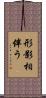 形影相伴う Scroll