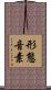 形態音素 Scroll