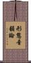 形態音韻論 Scroll