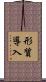 形質導入 Scroll