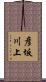 彦坂川上 Scroll