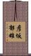 彦坂郁雄 Scroll