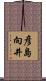 彦島向井 Scroll