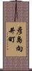 彦島向井町 Scroll