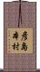 彦島本村 Scroll
