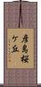 彦島桜ケ丘 Scroll