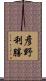 彦野利勝 Scroll