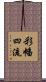 彩幡四流 Scroll