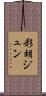 彩胡ジュン Scroll