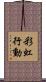 彩虹行動 Scroll
