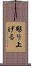 彫り上げる Scroll