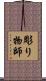 彫り物師 Scroll