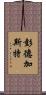 Pendergast Scroll