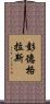 Pendergrass Scroll