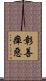 彰善癉惡 Scroll