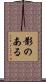 影のある Scroll