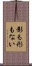 影も形もない Scroll