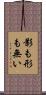 影も形も無い Scroll