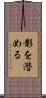 影を潜める Scroll