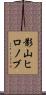 影山ヒロノブ Scroll