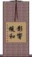 影響緩和 Scroll