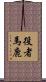 役者馬鹿 Scroll