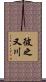 彼之又川 Scroll
