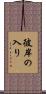 彼岸の入り Scroll