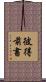 彼得前書 Scroll