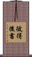 彼得後書 Scroll