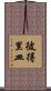 彼得里皿 Scroll