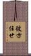 彼方任せ Scroll