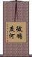 彼鳩度河 Scroll